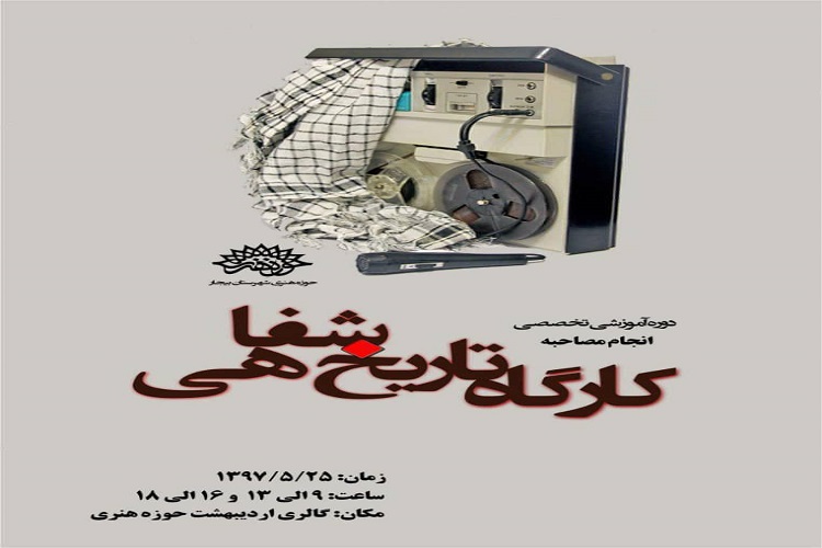 کارگاه تخصصی تاریخ شفاهی در بیجار برگزار میشود کارگاه تخصصی تاریخ شفاهی در بیجار برگزار میشود