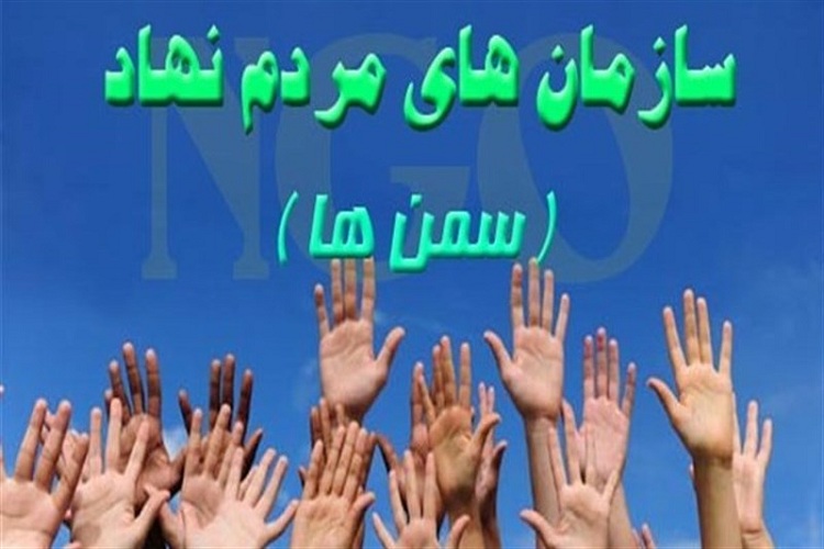 ۱۹۵ سازمان مردم نهاد در کهگیلویه و بویراحمد مجوز فعالیت دارند