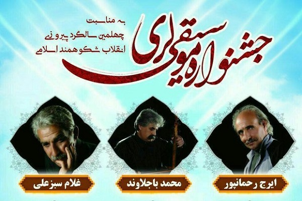 آغاز به&zwnj;کار جشنواره موسیقی قوم لر ویژه چهلمین سالگرد پیروزی انقلاب اسلامی در لرستان