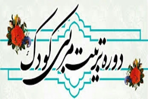 برگزاری دوره ارتقاء مهارت تربیت کودک در همدان