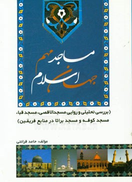 آیا اسلام برای مساجد نقش بین‌المللی قائل است؟/ کارکردهای سلسله مراتب ثواب مساجد
