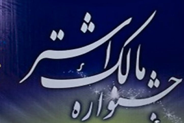 تجلیل از برترینهای جشنواره مالکاشتر سپاه لرستان تجلیل از برترینهای جشنواره مالکاشتر سپاه لرستان