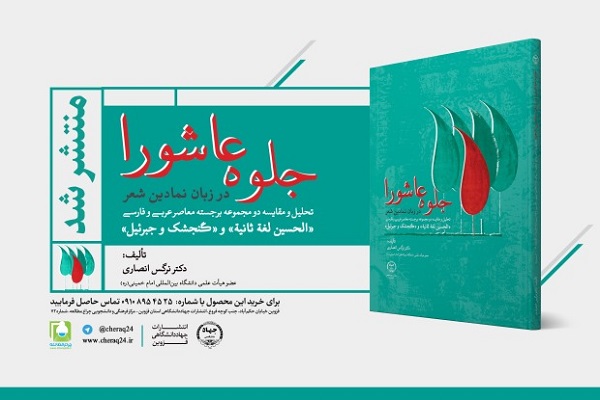 کتاب &laquo;جلوه عاشورا در زبان نمادین شعر&raquo; منتشر شد
