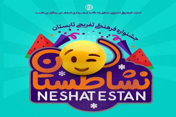 جشنواره &laquo;نشاطستان&raquo;؛ فرصتی برای کشف استعدادهای فرهنگی و هنری