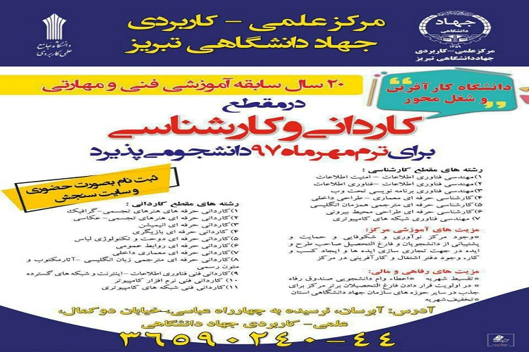 آغاز پذیرش دانشجو در مرکز علمی-کاربردی جهاددانشگاهی تبریز
