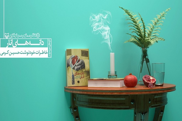 رونمایی از &laquo;دانه&zwnj;های انار&raquo; در بروجرد