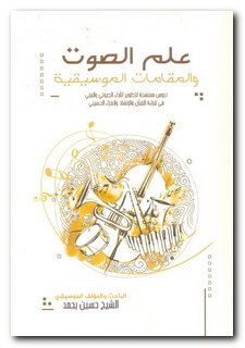 موسیقی قرآن و مجالس حسینی در لبنان کتاب شد
