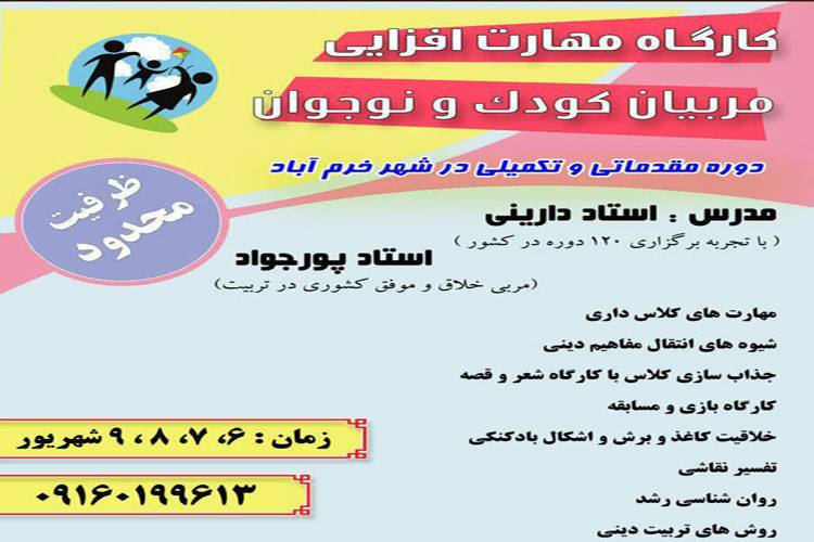 کارگاه مهارت افزایی مربیان کودک و نوجوان برگزار می&zwnj;شود