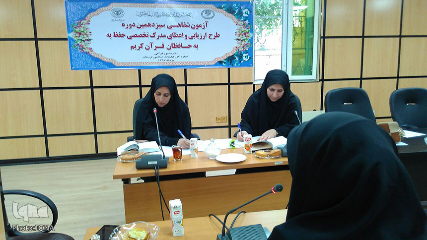 گزارش تصویری آزمون ارزیابی و اعطای مدرک به حافظان قرآن لرستان