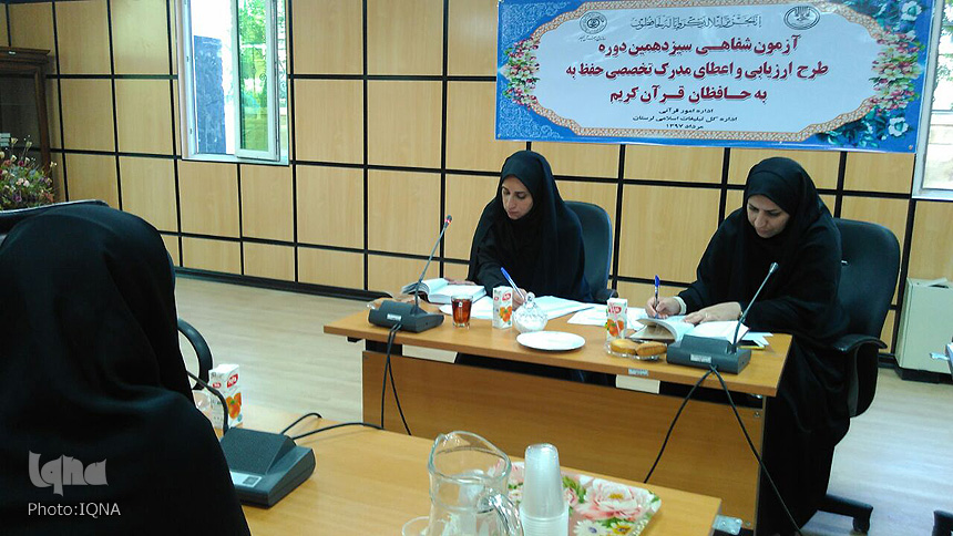 گزارش تصویری آزمون ارزیابی و اعطای مدرک به حافظان قرآن لرستان