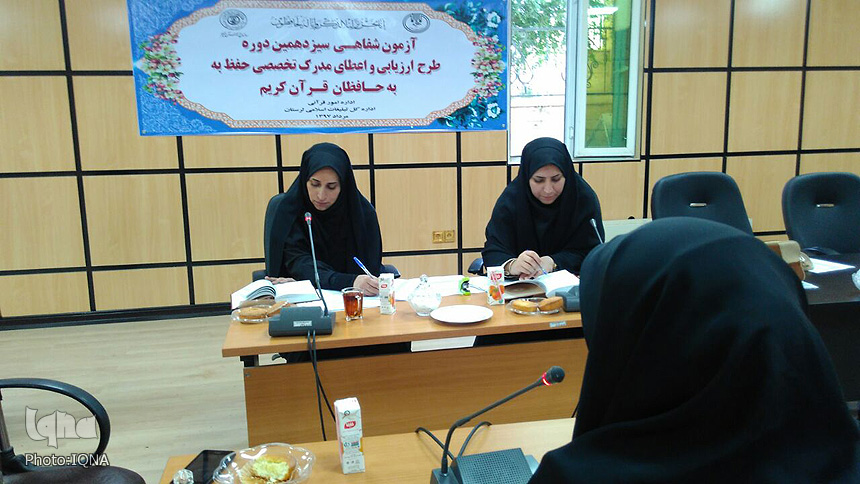 گزارش تصویری آزمون ارزیابی و اعطای مدرک به حافظان قرآن لرستان
