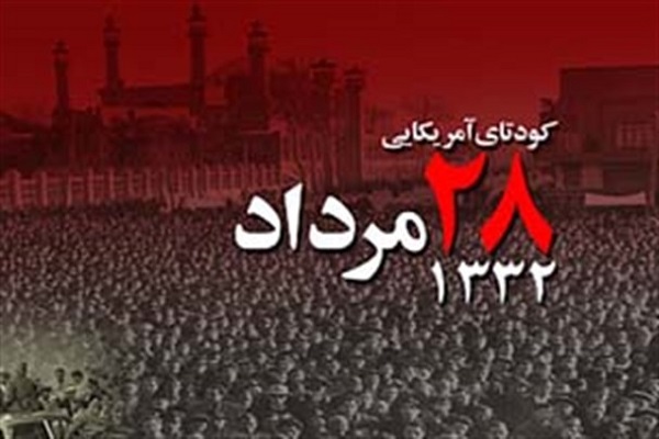 28 مرداد بحث برانگیزترین واقعه تاریخ معاصر ایران