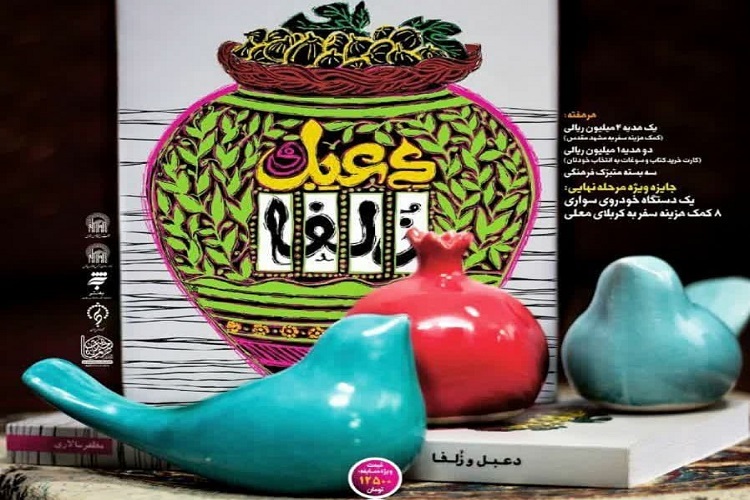 رمان «دعبل و زلفا» به مسابقه بزرگ کتابخوانی رسید رمان «دعبل و زلفا» به مسابقه بزرگ کتابخوانی رسید