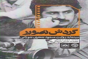 رونمایی از کتاب «گردش تصویر» روایتی از سینمای ایران؛ سه شنبه در ملایر رونمایی از کتاب «گردش تصویر» روایتی از سینمای ایران؛ سه شنبه در ملایر