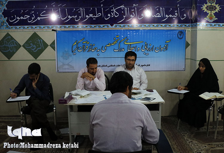 برگزاری آزمون ارزیابی و اعطای مدرک به حافظان قرآن کریم استان همدان