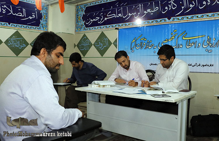 برگزاری آزمون ارزیابی و اعطای مدرک به حافظان قرآن کریم استان همدان