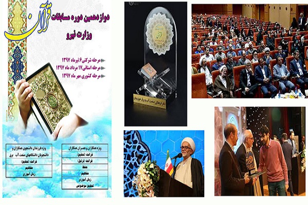 راهیابی 3 تن از کارکنان توزیع برق زنجان به مسابقات قرآنی کشوری