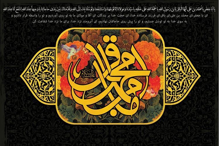 تمامیت کمالی امام باقر(ع) در اخلاق&zwnj;مداری/ نگاهی به سیرت و منش باقرالعلوم(ع)
