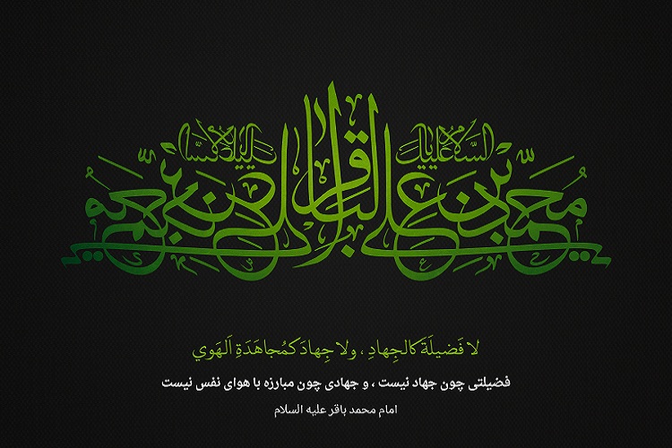 تمامیت کمالی امام باقر(ع) در اخلاق&zwnj;مداری/ نگاهی به سیرت و منش باقرالعلوم(ع)