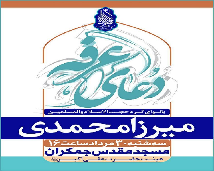 مراسم قرائت دعای عرفه در مسجد مقدس جمکران برگزار می&zwnj;شود