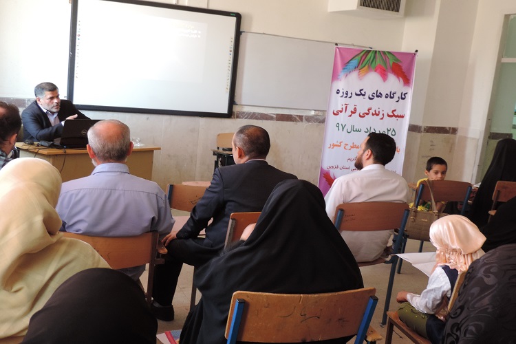 کارگاه آموزشی سبک زندگی قرآنی در شهرستان البرز برگزار شد