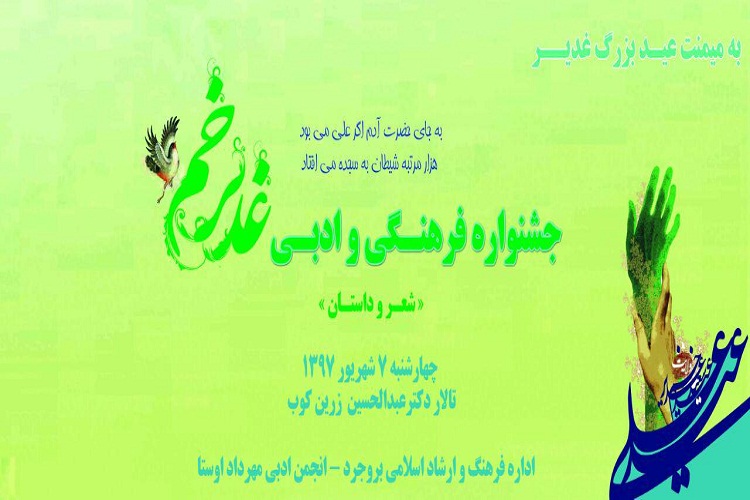 برگزاری جشنواره فرهنگی ـ ادبی &laquo;غدیر&raquo; در بروجرد