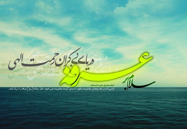 دعای عرفه؛ یکی&zwnj;از معجزات فکری امام حسین(ع)