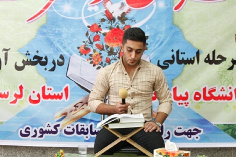 معرفی منتخبان مرحله استانی مسابقات قرآن دانشگاه پیام&zwnj;نور لرستان