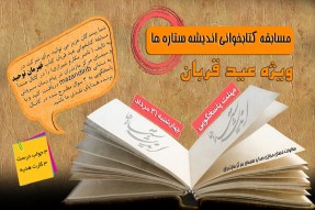 برگزاری مسابقه کتابخوانی «اندیشه ستاره‌ها» در مازندران