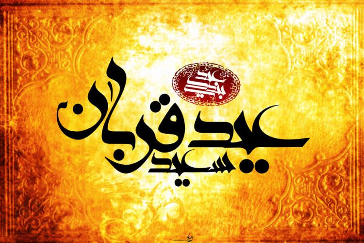 عید قربان عید قربان