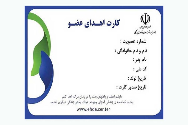 صدور آنلاین کارت اهدای عضو در سامانه انجمن اهدای عضو