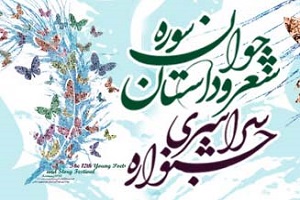 انتشار فراخوان شانزدهمین جشنواره شعر و داستان جوان سوره