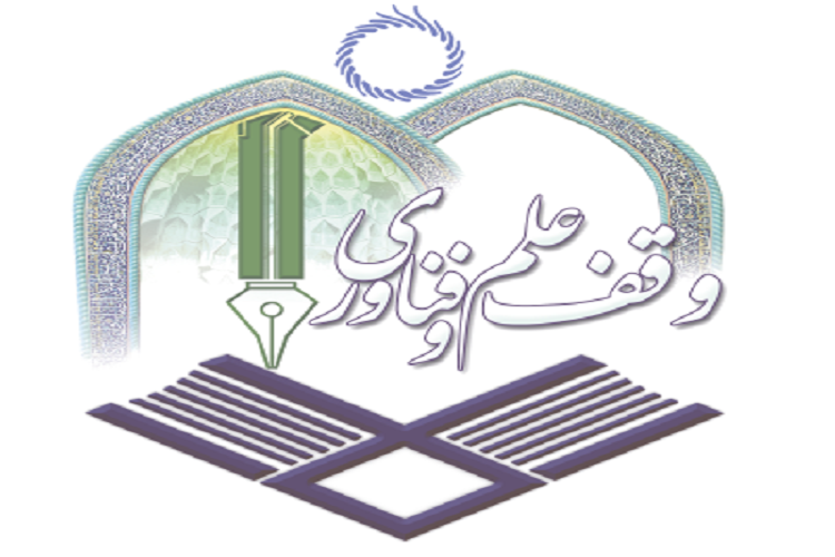 ترویج گفتمان وقف علم و فناوری با راه اندازی شبکه خادمین این حوزه
