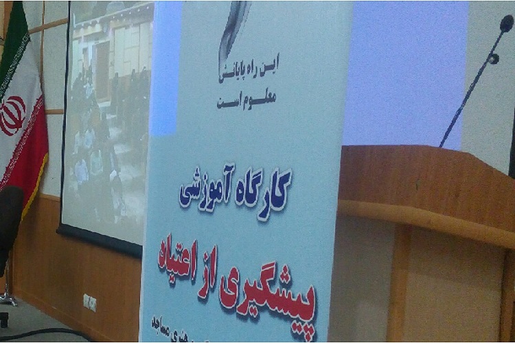 برگزاری 8 کارگاه آموزشی پیشگیری از اعتیاد در کرمانشاه