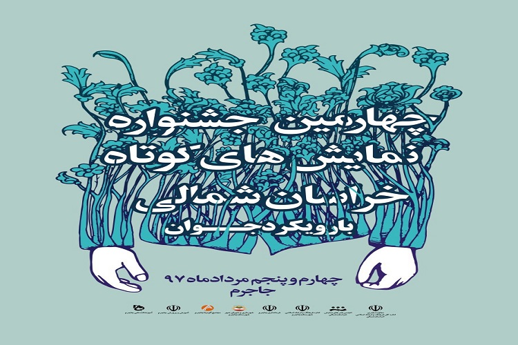 اسامی داوران جشنواره تئاتر کوتاه خراسانشمالی اعلام شد اسامی داوران جشنواره تئاتر کوتاه خراسانشمالی اعلام شد