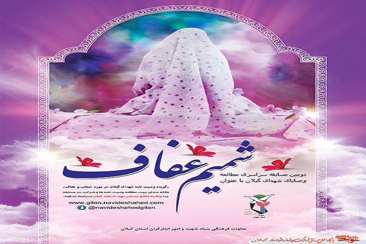 برگزاری مسابقه مطالعه وصایای شهدای گیلانی با عنوان &laquo;شمیم عفاف&raquo;