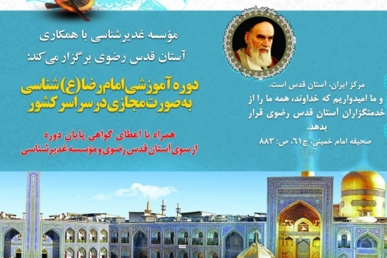 امام رضا شناسی در فضای مجازی با خورشید هشتم