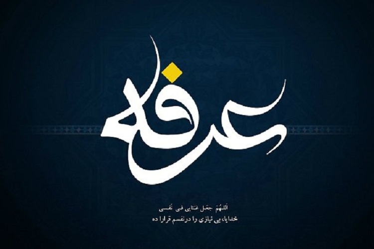 عرفه، روز اعتراف به گناهان