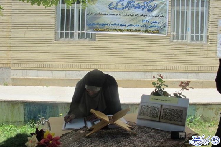 طرح کتابت قرآن کریم در دانشگاه پیام نور مرکز شهرکرد در حال برگزاری است