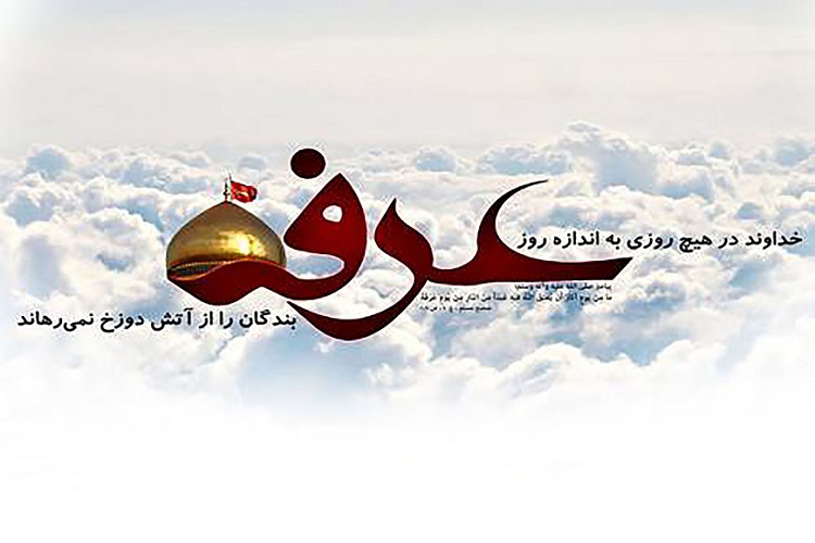 جان حج عرفه است/تنها کسانی امروز بخشیده نمی&zwnj;شوند که گمان می&zwnj;کنند مورد مغفرت قرار نگرفته&zwnj;اند
