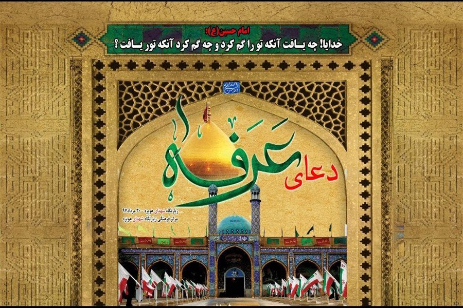مراسم دعای پر فیض عرفه در جوار شهدای هویزه برگزار می&zwnj;شود(آماده)