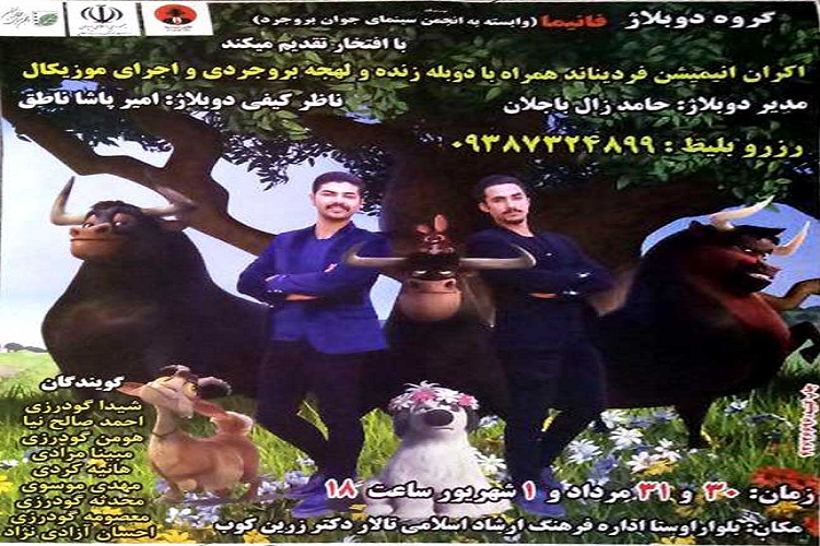 اجرای دوبله زنده انیمیشن فردیناند با لهجه بروجردی اجرای دوبله زنده انیمیشن فردیناند با لهجه بروجردی