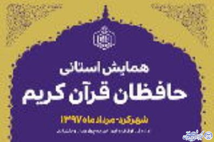 همایش استانی حافظان قران کریم چهارمحال و بختیاری برگزار شد همایش استانی حافظان قران کریم چهارمحال و بختیاری برگزار شد