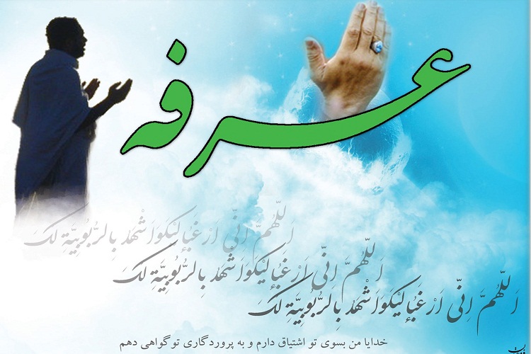 باز هم عاشقترین عاشق جهان هستی، دربهای رحمتش را گشود/ چرا به عرفه روز نیایش میگویند باز هم عاشقترین عاشق جهان هستی، دربهای رحمتش را گشود/ چرا به عرفه روز نیایش میگویند
