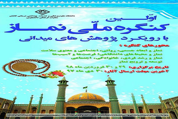 اولین کنگره ملی نماز با رویکرد پژوهشهای میدانی برگزار میشود اولین کنگره ملی نماز با رویکرد پژوهشهای میدانی برگزار میشود