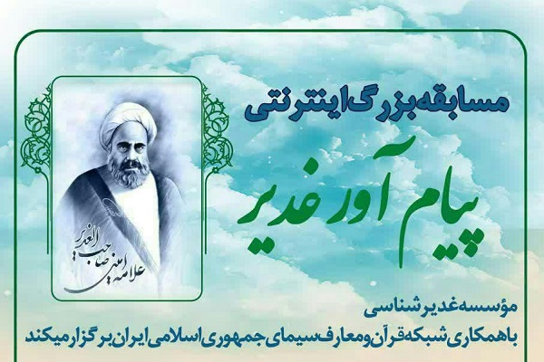 برگزاری مسابقه اینترنتی &laquo;پیام آور غدیر&raquo; در همدان