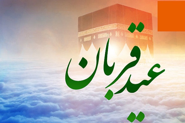 عید قربان را اوج کمال بندگی در برابر خداوند&nbsp;