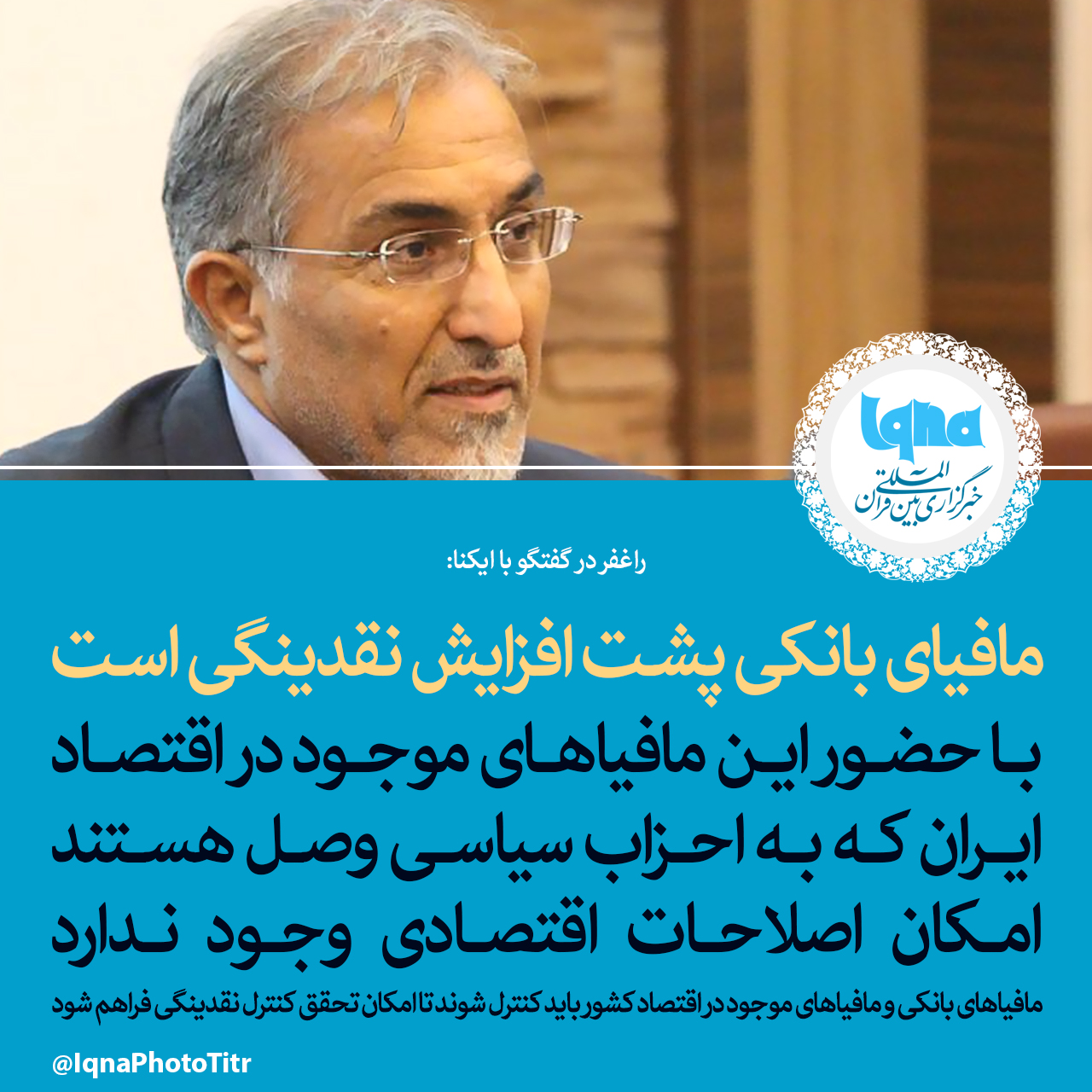 فتوتیتر/ مافیای بانکی پشت افزایش نقدینگی است
