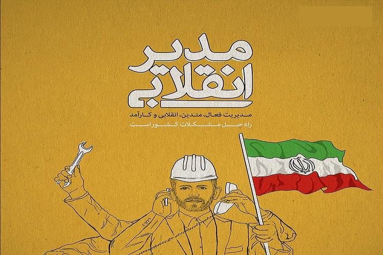 مدیریت انقلابی؛ گمشده اقتصاد