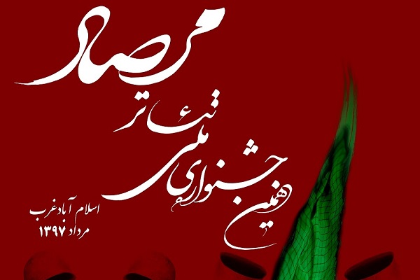 معرفی آثار راهیافته به جشنواره «تئاتر مرصاد»